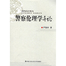 警察伦理学导论