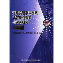 道路交通事故伤残评定操作指南与实务研究