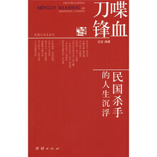 喋血刀锋:民国杀手的人生沉浮