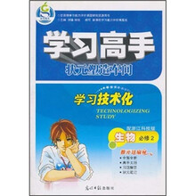 学习高手·状元塑造车间：生物（必修2）（配浙江科技版）