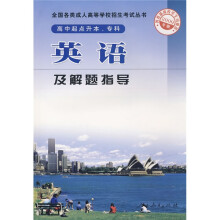 全国各类成人高等学校招生考试丛书:英语及解题指导(高中起点升本专科)(2009年版)