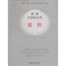 课程/教育大百科全书