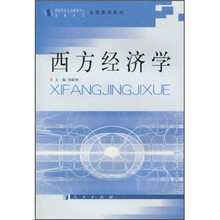 国家税务总局教育中心湖南大学远程教育教材：西方经济学