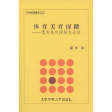 体育美育探微：体育美的理解与追求