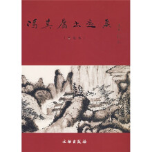 冯其庸书画集(普及本)