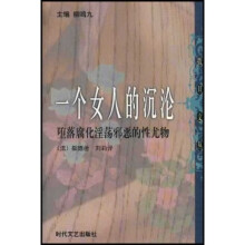 一个女人的沉沦：堕落腐化淫荡邪恶的性尤物