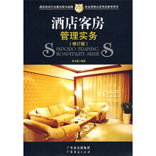 新博亚酒店丛书2：酒店客房管理实务（修订版）