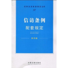 法律及其配套规定丛书37：信访条例配套规定（第4版）