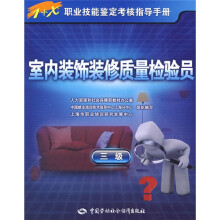 1+X职业技能鉴定考核指导手册:室内装饰装修质量检验员(3级)