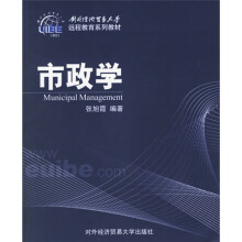 对外经济贸易大学远程教育系列教材：市政学