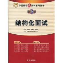 华图教你赢面试系列丛书：结构化面试（第3版）（附华图网校课程50元代金券1张）