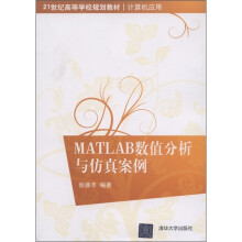21世纪高等学校规划教材·计算机应用：MATLAB数值分析与仿真案例