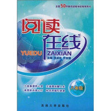 阅读在线·现代文阅读：8年级