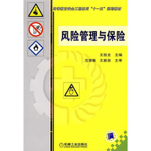 高等教育安全工程系列“十一五”规划教材：风险管理与保险