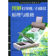 图解打印机、扫描仪原理与维修
