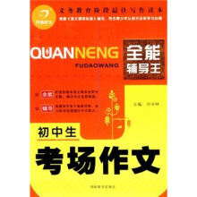 开心作文:初中生考场作文