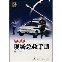 石警官现场急救手册