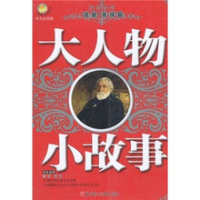 大人物小故事：道德·礼仪篇（少儿注音版）