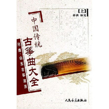 中国传统古筝曲大全（上）