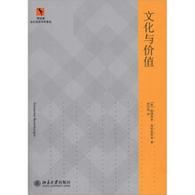同文馆·涂纪亮哲学译著选：文化与价值