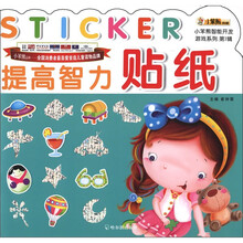 小笨熊典藏·小笨熊智能开发游戏系列（第1辑）：提高智力贴纸