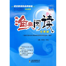 语文新课标品牌教辅·渔夫阅读:7年级(附参考答案)