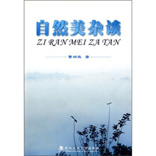 自然美杂谈