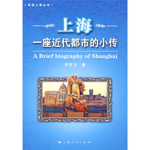 上海：一座近代都市的小传