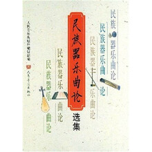 民族器乐曲论选集