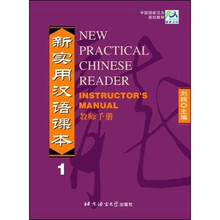 中国国家汉办规划教材：新实用汉语课本1（教师手册）