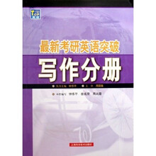 最新考研英语突破:写作分册