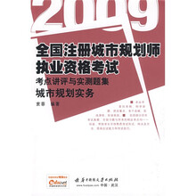 2009全国注册城市规划师执业资格考试考点讲评与实测题集：城市规划实务