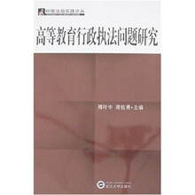 高等教育行政执法问题研究