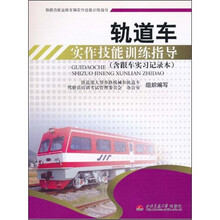轨道车实作技能训练指导(附跟车实习记录本)