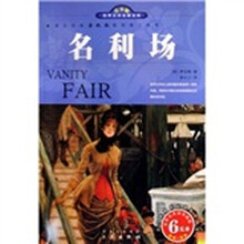 世界文学名著宝库：名利场（名家名译双色插图青少版）