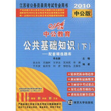 中公教育·江苏省公务员录用考试专业用书：公共基础知识（下）（2010中公版）