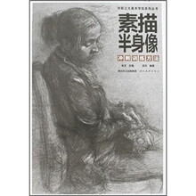 素描半身像冲刺训练方法