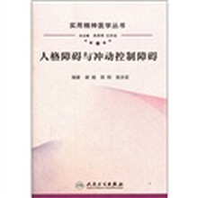 人格障碍与冲动控制障碍