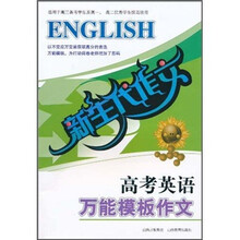 新生代作文：高考英语万能模板作文