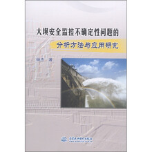 大坝安全监控不确定性问题的分析方法与应用研究