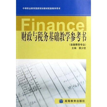 中等职业教育国家规划教材配套教学用书:财政与税务基础教学参考书(金融事务专业)