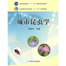 全国高等农林院校“十一五”规划教材:城市昆虫学