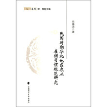 民国时期华北地区农业雇佣习惯规范研究（民间法文丛）