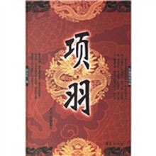 项羽(长篇历史小说)