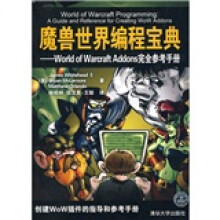 魔兽世界编程宝典:World of Warcraft Addons完全参考手册