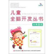 儿童全脑开发丛书：分类游戏