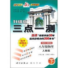 三点一测:8年级物理(下)(人教版)(升级版)(附课本习题答案)
