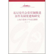 基层党代会常任制推进条件及制度建构研究：上海吕巷镇十年试点演绎