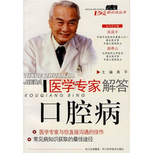 医学专家解答口腔病