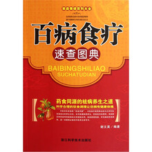 百病食疗速查图典/家庭保健百科大全